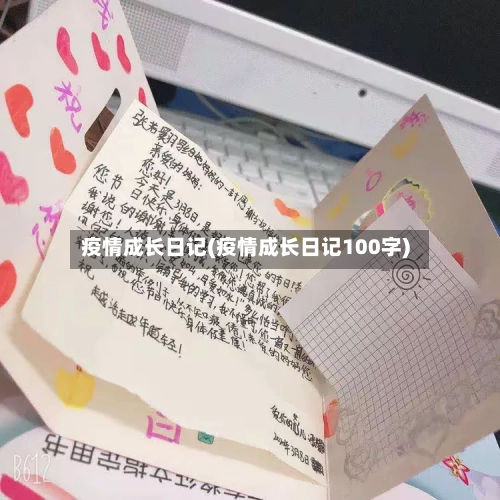 疫情成长日记(疫情成长日记100字)-第2张图片