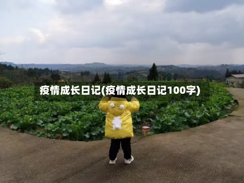 疫情成长日记(疫情成长日记100字)