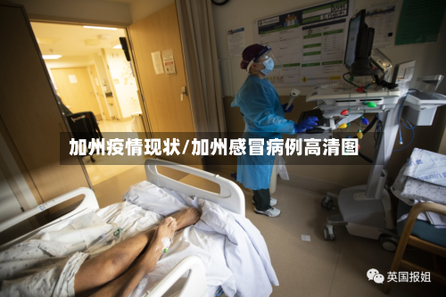 加州疫情现状/加州感冒病例高清图