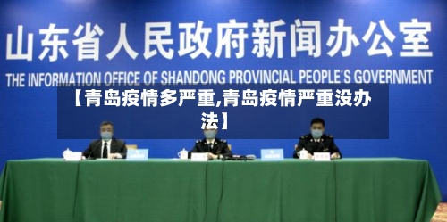 【青岛疫情多严重,青岛疫情严重没办法】-第2张图片