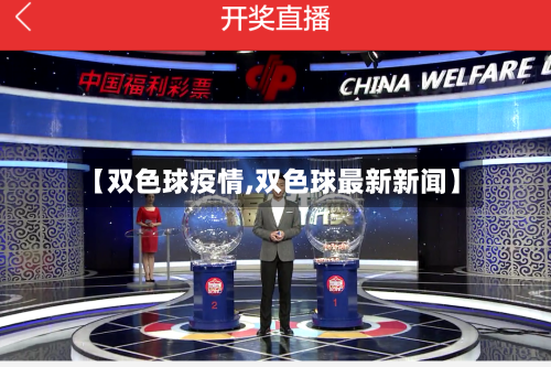 【双色球疫情,双色球最新新闻】-第2张图片