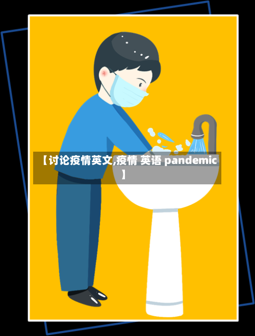 【讨论疫情英文,疫情 英语 pandemic】