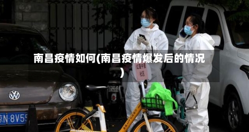 南昌疫情如何(南昌疫情爆发后的情况)
