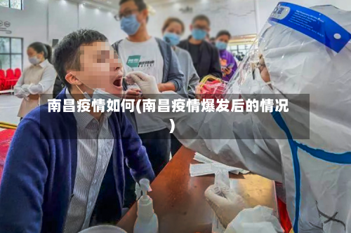 南昌疫情如何(南昌疫情爆发后的情况)-第2张图片