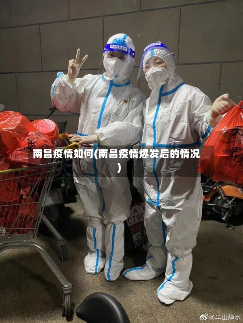 南昌疫情如何(南昌疫情爆发后的情况)-第3张图片