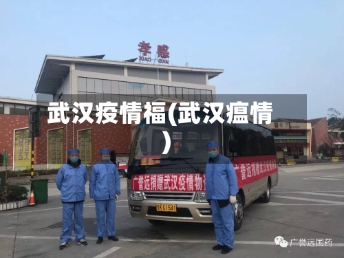 武汉疫情福(武汉瘟情)