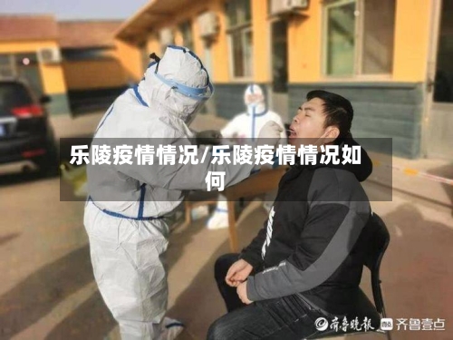 乐陵疫情情况/乐陵疫情情况如何-第2张图片