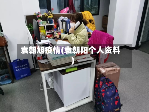 袁朝旭疫情(袁朝阳个人资料)-第2张图片