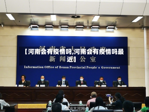 【河南会有疫情吗,河南会有疫情吗最近】