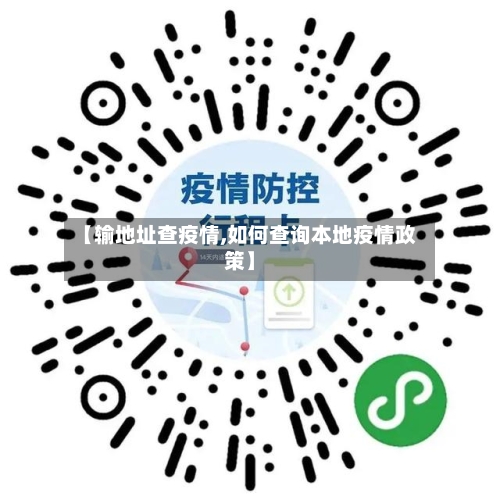 【输地址查疫情,如何查询本地疫情政策】-第2张图片