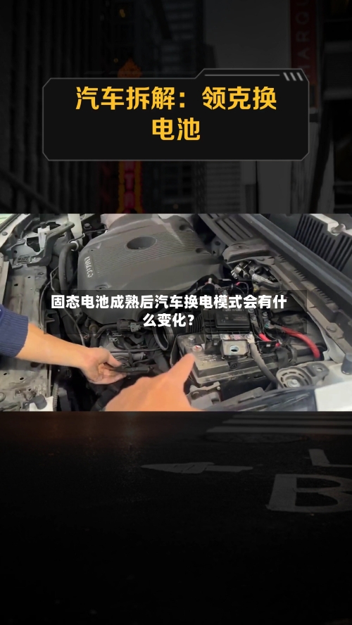 固态电池成熟后汽车换电模式会有什么变化？