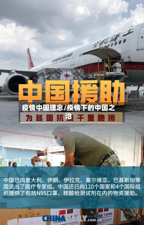 疫情中国理念/疫情下的中国之治-第3张图片