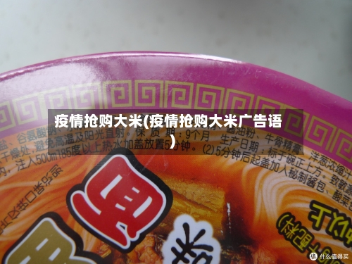疫情抢购大米(疫情抢购大米广告语)