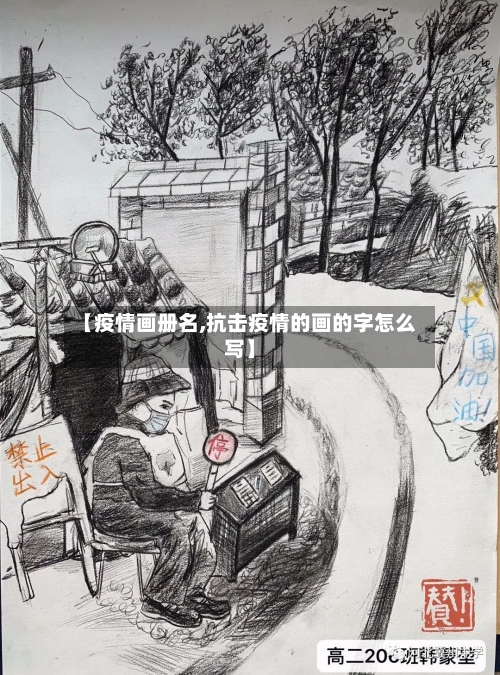 【疫情画册名,抗击疫情的画的字怎么写】-第3张图片