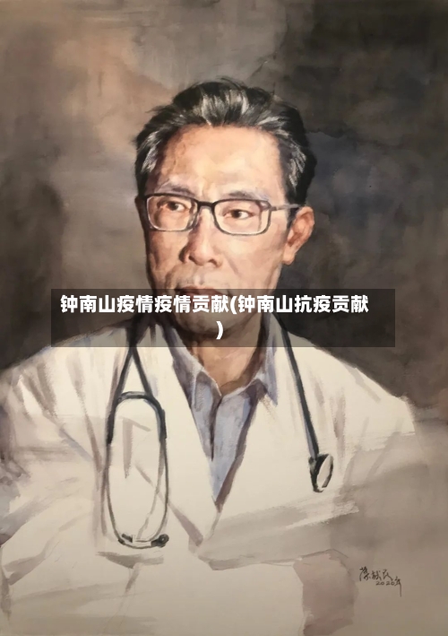 钟南山疫情疫情贡献(钟南山抗疫贡献)