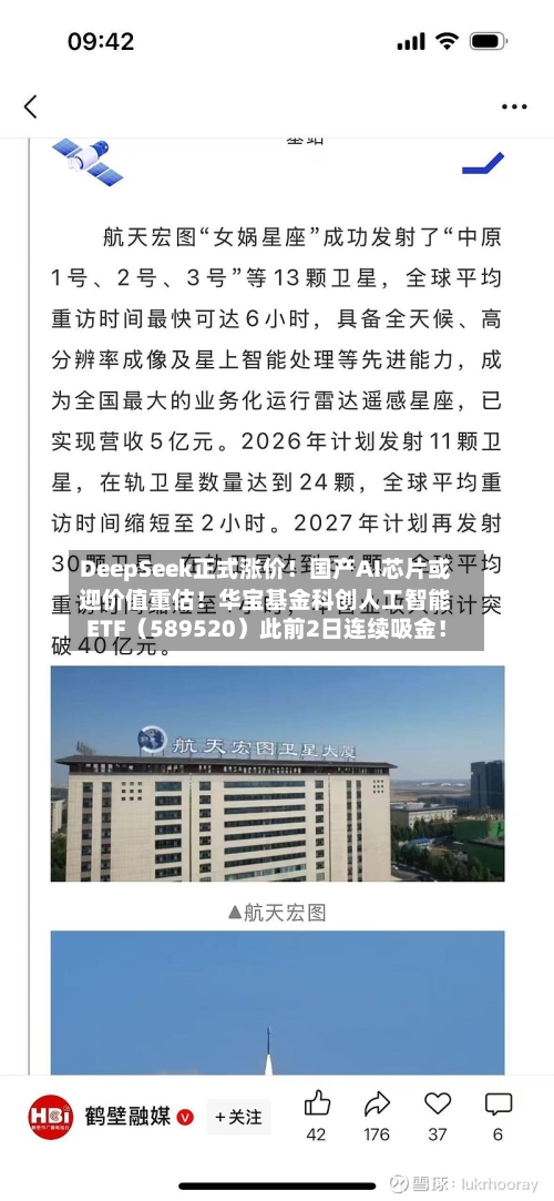 DeepSeek正式涨价！国产AI芯片或迎价值重估！华宝基金科创人工智能ETF（589520）此前2日连续吸金！-第2张图片