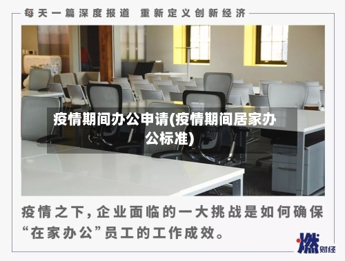 疫情期间办公申请(疫情期间居家办公标准)