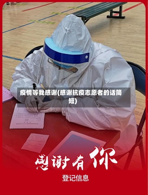 疫情等我感谢(感谢抗疫志愿者的话简短)-第2张图片