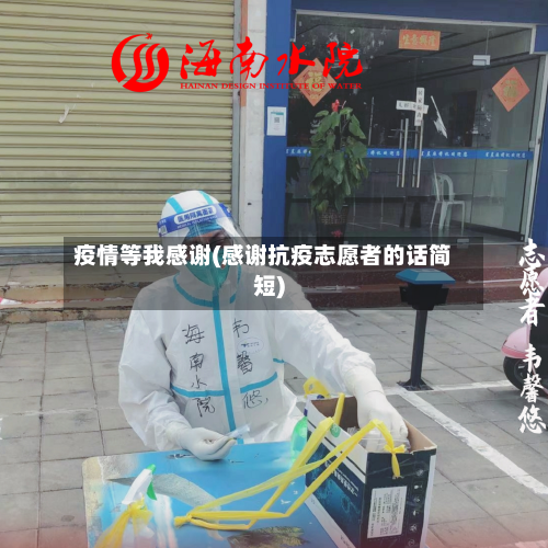 疫情等我感谢(感谢抗疫志愿者的话简短)