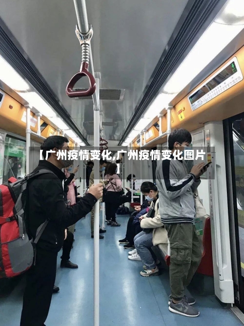 【广州疫情变化,广州疫情变化图片】-第2张图片
