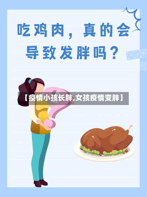 【疫情小孩长胖,女孩疫情变胖】