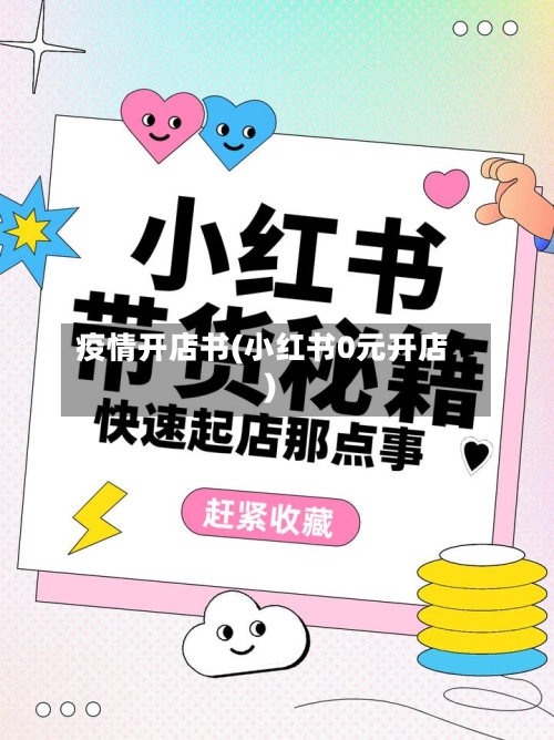 疫情开店书(小红书0元开店)