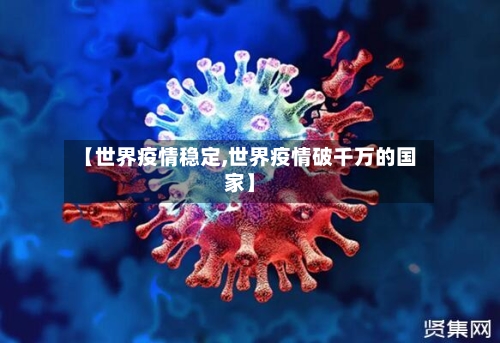 【世界疫情稳定,世界疫情破千万的国家】-第2张图片