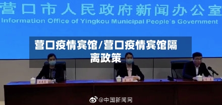 营口疫情宾馆/营口疫情宾馆隔离政策-第3张图片