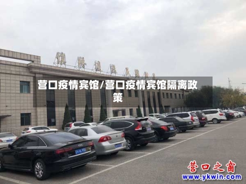 营口疫情宾馆/营口疫情宾馆隔离政策