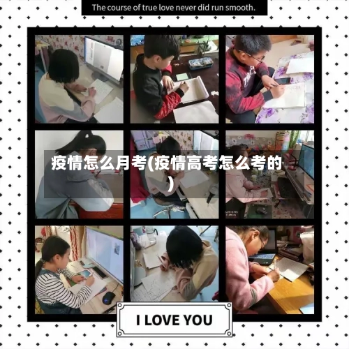 疫情怎么月考(疫情高考怎么考的)