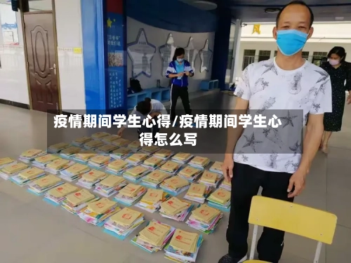 疫情期间学生心得/疫情期间学生心得怎么写-第3张图片