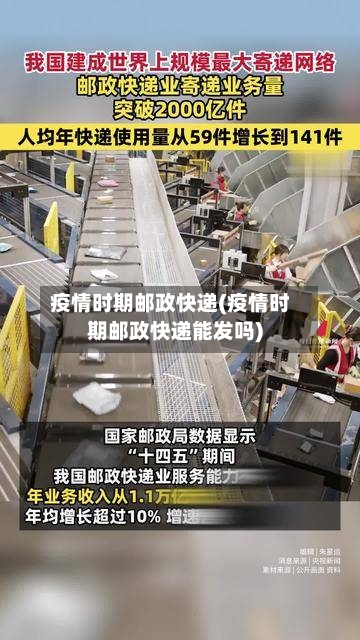 疫情时期邮政快递(疫情时期邮政快递能发吗)-第2张图片
