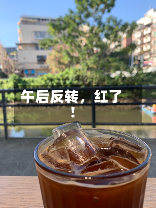 午后反转，红了！-第3张图片