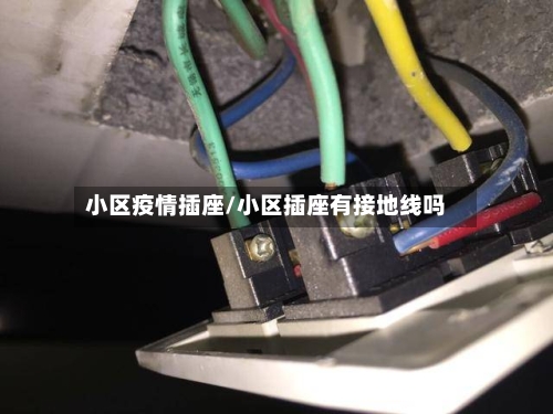 小区疫情插座/小区插座有接地线吗