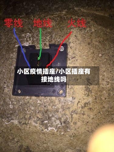 小区疫情插座/小区插座有接地线吗-第2张图片