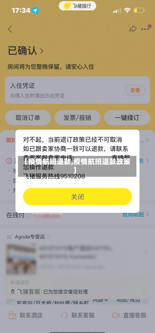 【疫情航班退款,疫情航班退款政策】-第3张图片
