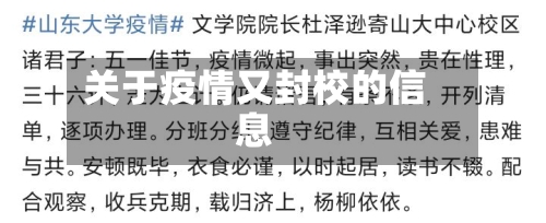 关于疫情又封校的信息