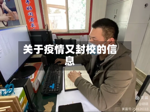 关于疫情又封校的信息-第2张图片