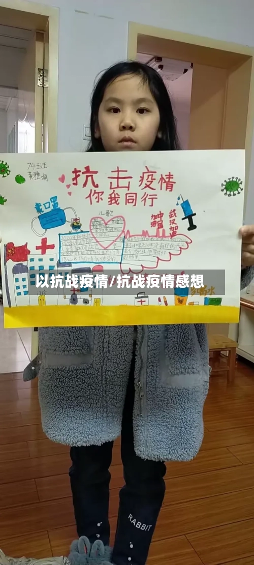 以抗战疫情/抗战疫情感想