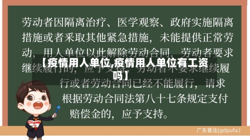 【疫情用人单位,疫情用人单位有工资吗】