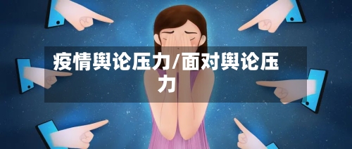 疫情舆论压力/面对舆论压力-第3张图片
