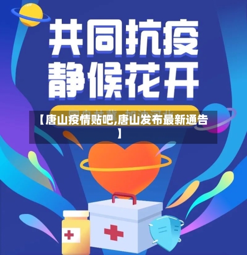 【唐山疫情贴吧,唐山发布最新通告】