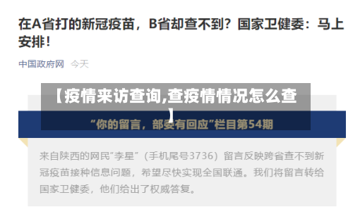【疫情来访查询,查疫情情况怎么查】