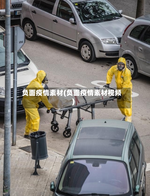 负面疫情素材(负面疫情素材视频)