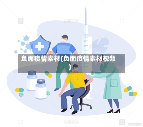 负面疫情素材(负面疫情素材视频)-第2张图片