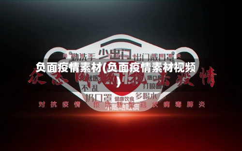 负面疫情素材(负面疫情素材视频)-第3张图片
