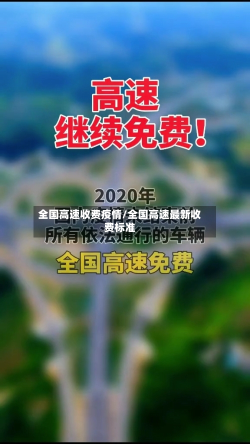 全国高速收费疫情/全国高速最新收费标准-第2张图片
