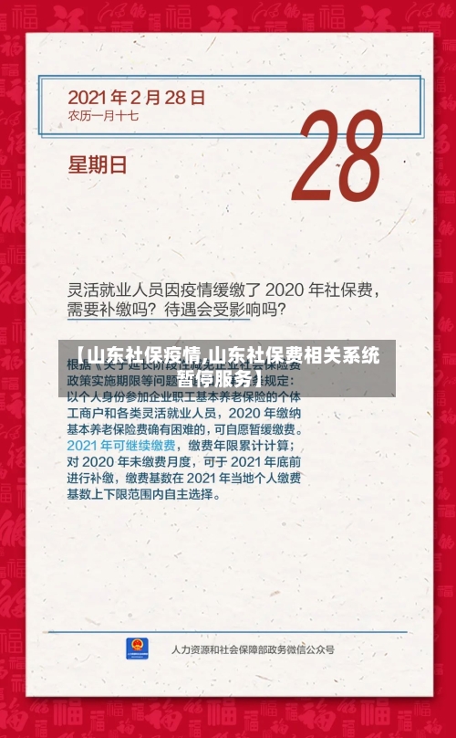 【山东社保疫情,山东社保费相关系统暂停服务】
