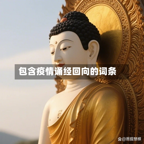 包含疫情诵经回向的词条