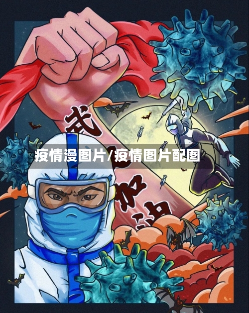 疫情漫图片/疫情图片配图-第2张图片